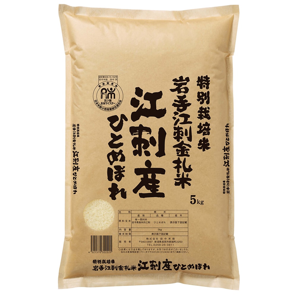 令和7年産】田中米穀 特別栽培米岩手江刺産ひとめぼれ 5kg｜うさマート