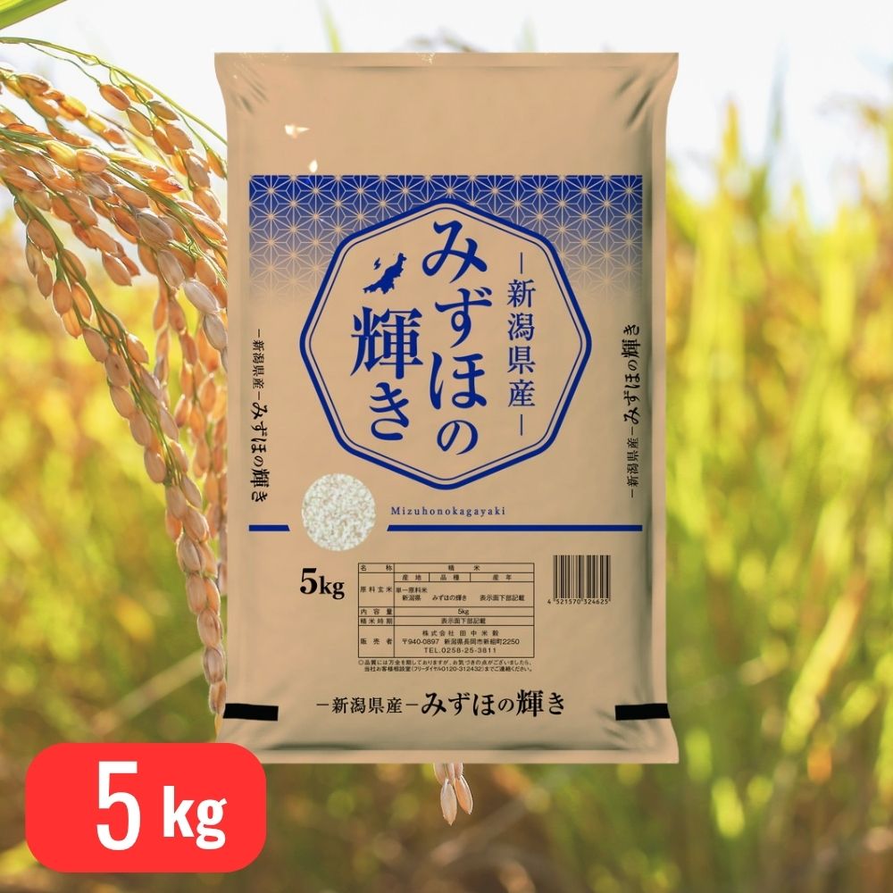 令和7年産】田中米穀 新潟県産みずほの輝き 5kg｜うさマートジャパン