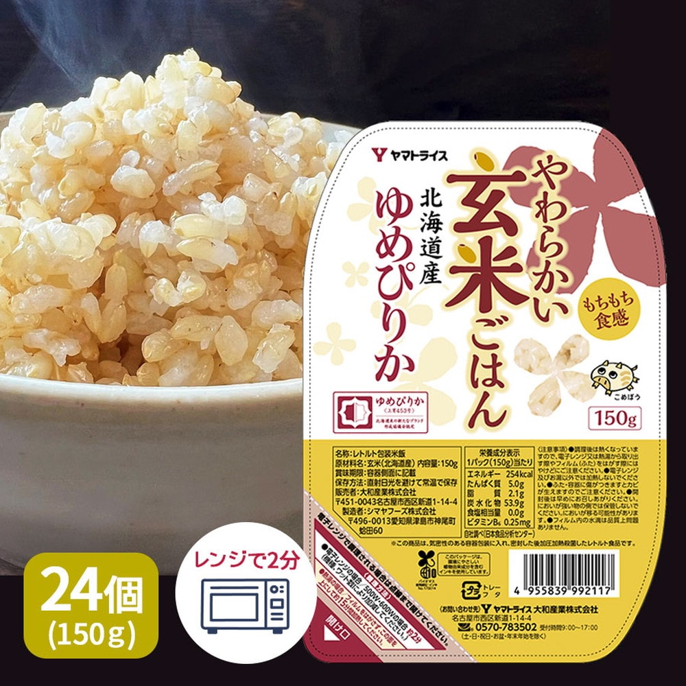 ヤマトライス 【パックご飯】 やわらかい玄米ごはん 北海道産ゆめ