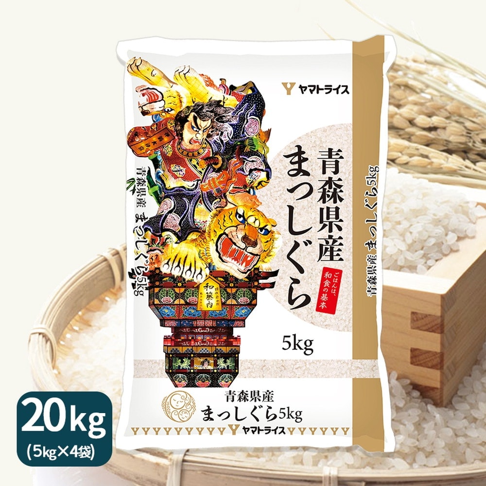 令和7年産】ヤマトライス 青森県産 まっしぐら 20kg(5kg×4袋)｜うさ