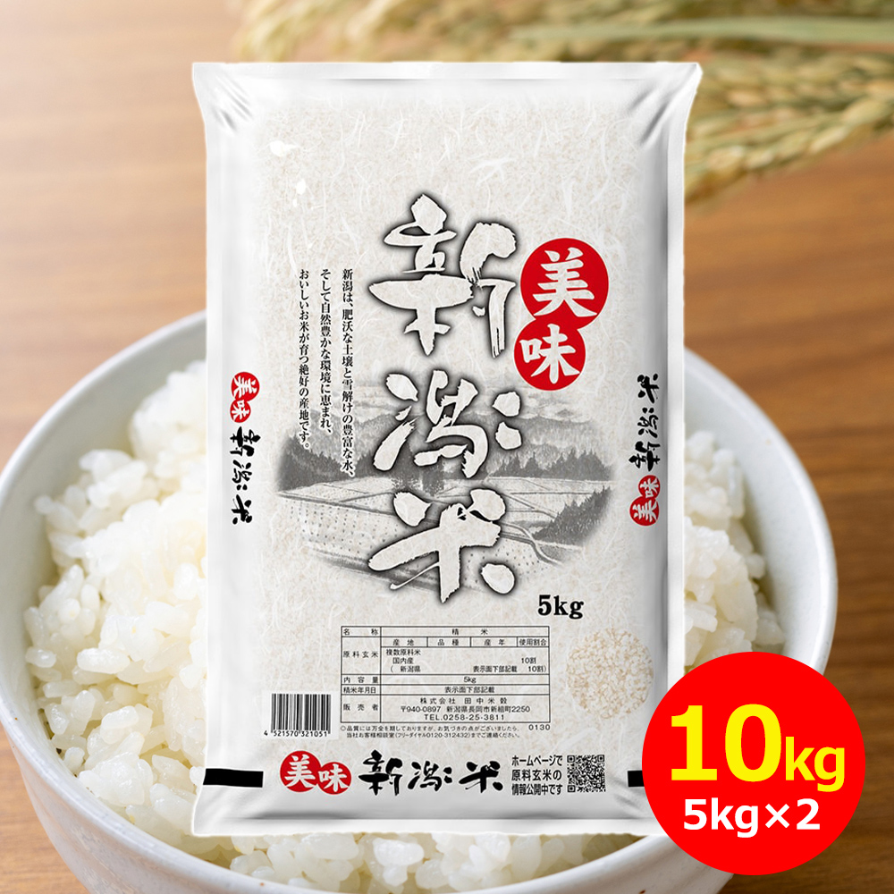 令和7年産】田中米穀 美味新潟米 新潟産 10kg(5kg×2袋)｜うさマート