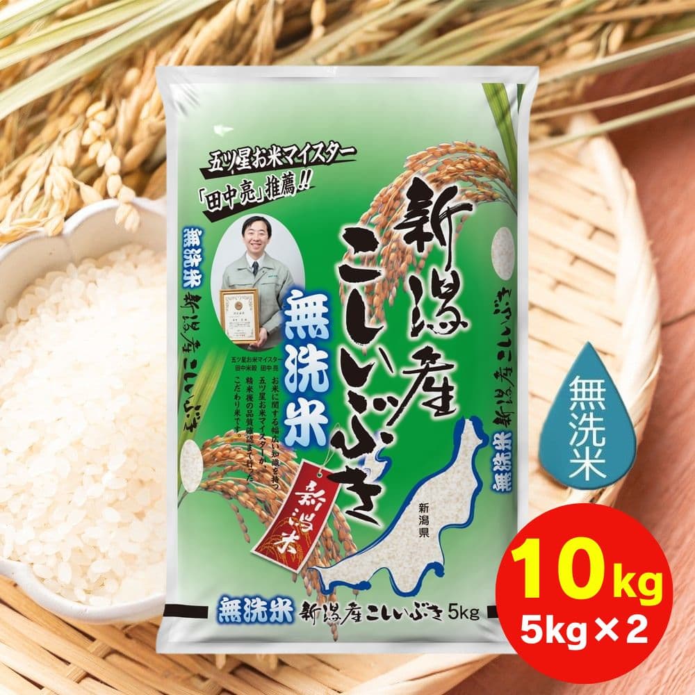 令和7年産】田中米穀 無洗米 新潟産こしいぶき 10kg(5kg×2袋)｜うさ 