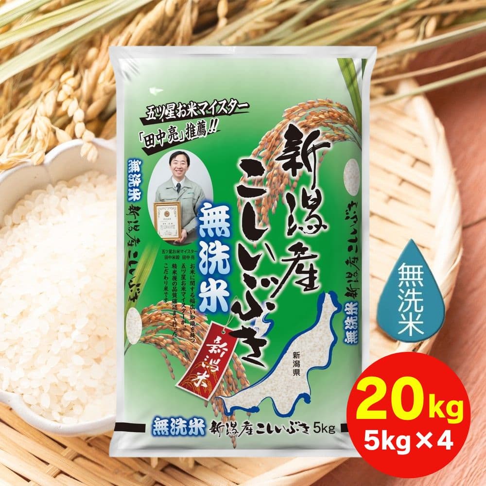 令和7年産】田中米穀 無洗米 新潟産こしいぶき 20kg(5kg×4袋)｜うさ