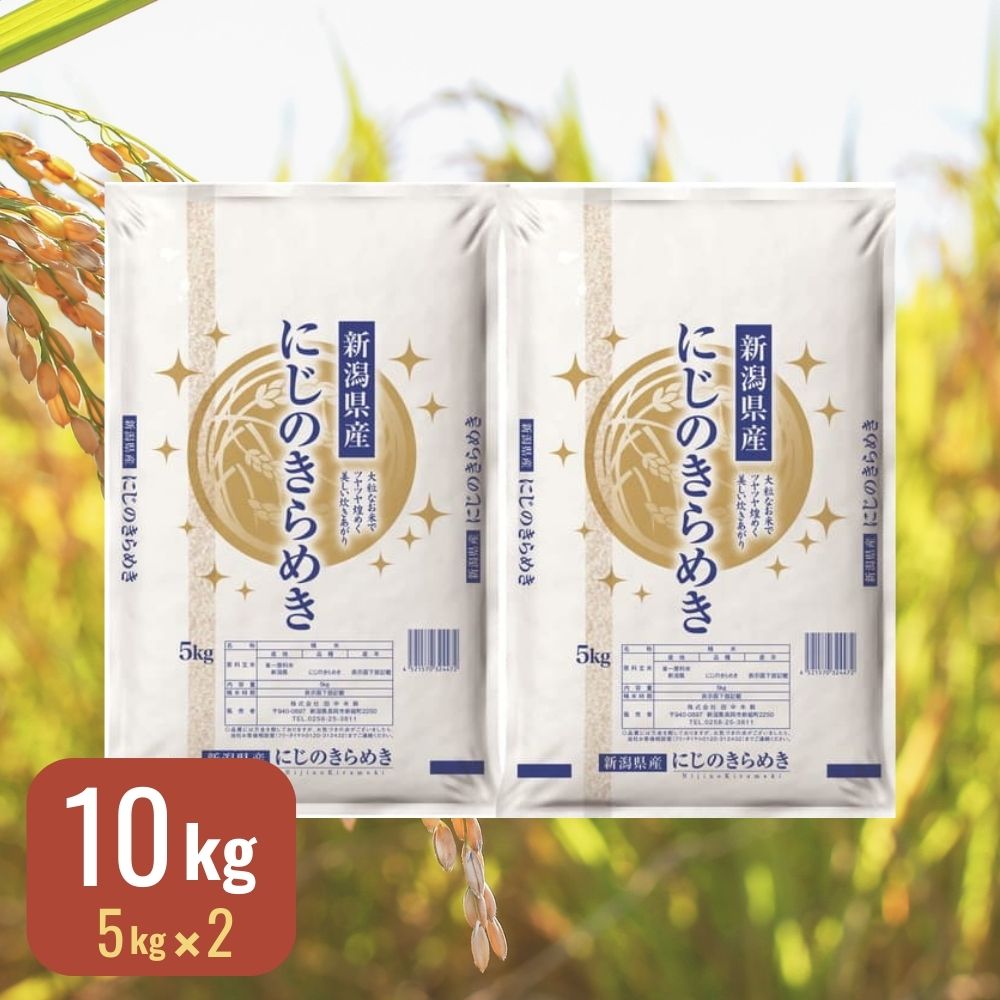 令和7年産】田中米穀 新潟県産にじのきらめき 10kg(5kg×2袋)｜うさ