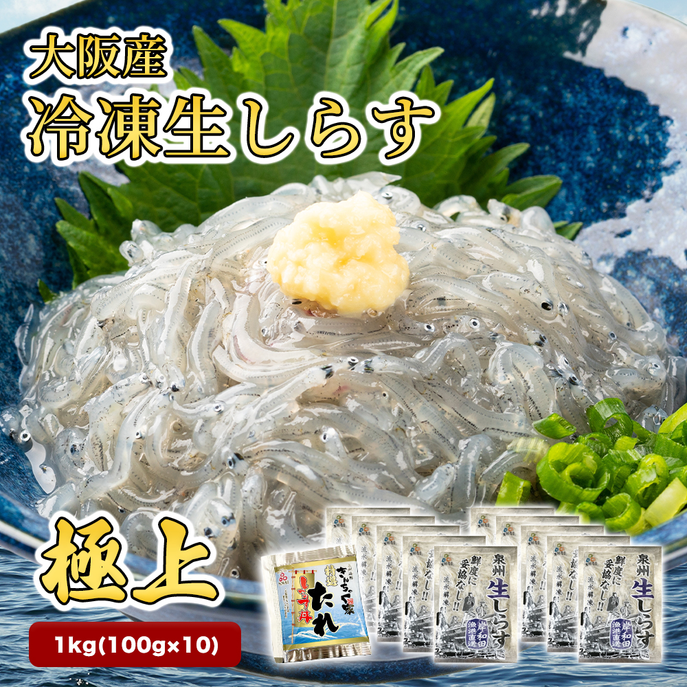 極上】大阪産 冷凍生しらす 1kg（100g×10）しらす丼タレ4個付き 冷凍