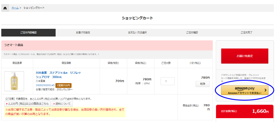 AmazonPay手順1