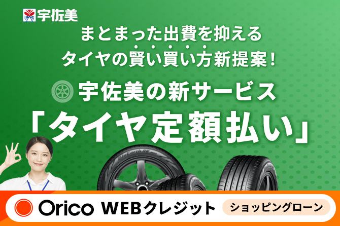 タイヤ定額のお申込みとお支払いについて | うさマート