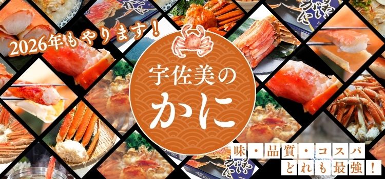 宇佐美のカニ特集 | うさマート