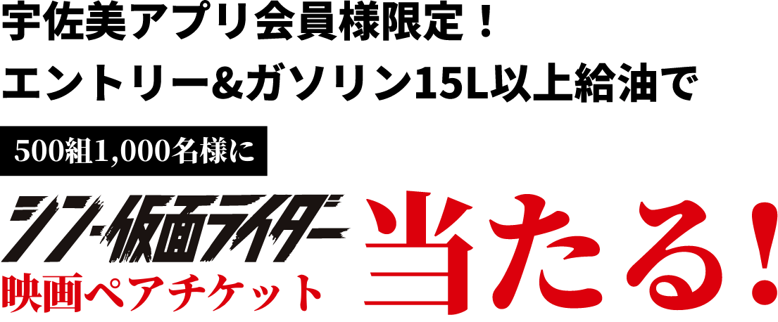 シン・宇佐美大感謝祭｜ガソリンを入れるなら宇佐美