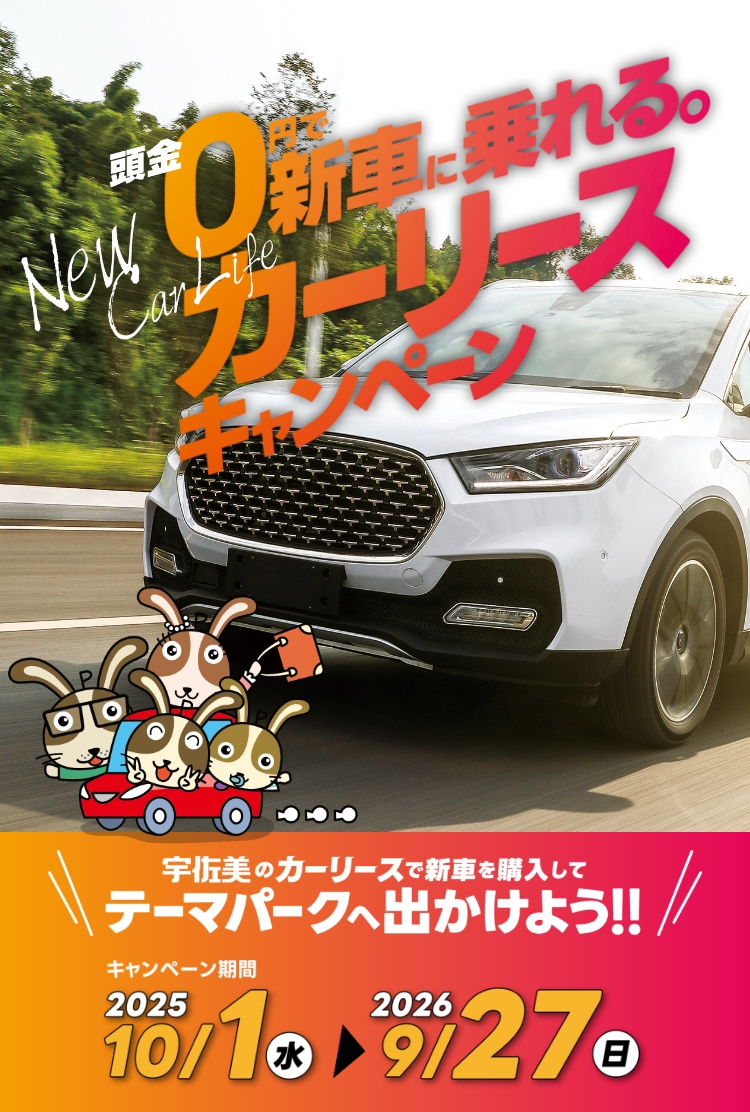 新車カーリース｜車のお得なサブスクなら宇佐美にお任せ
