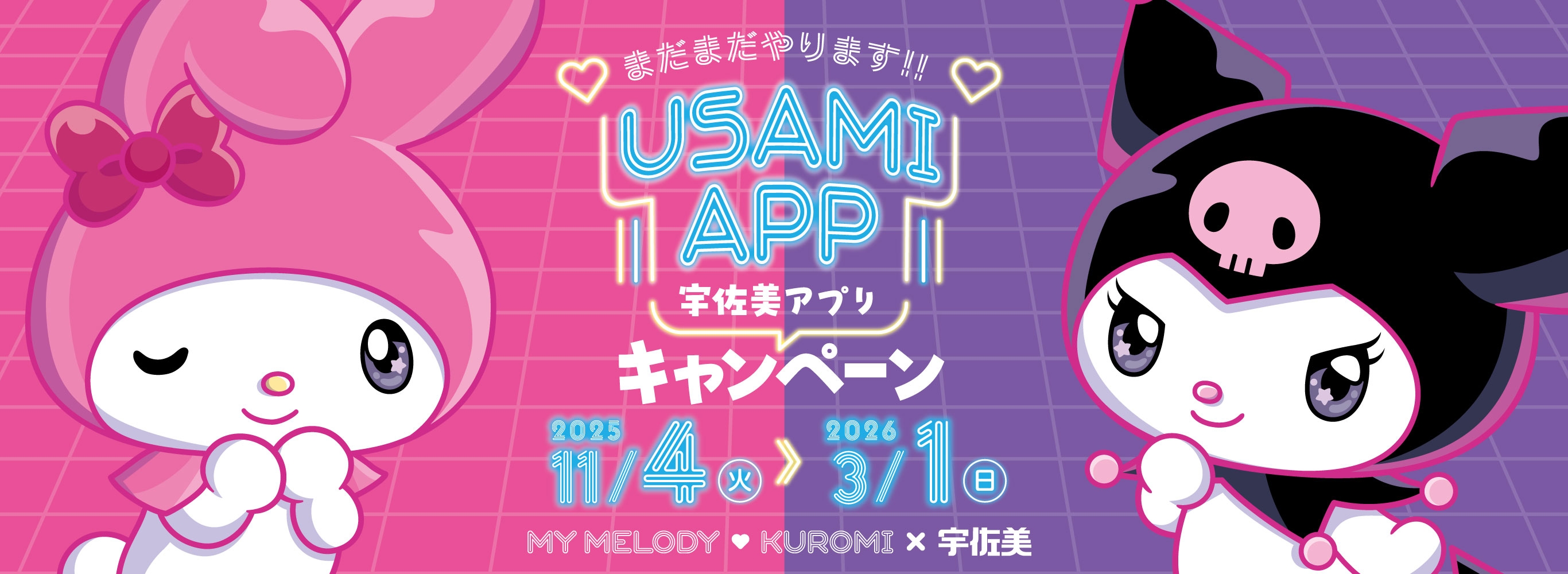 マイメロディクロミ×宇佐美｜ガソリンを入れるなら宇佐美