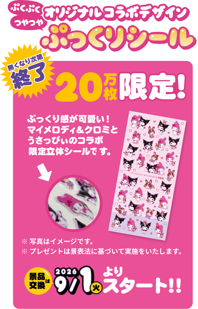 マイメロディクロミ×宇佐美｜ガソリンを入れるなら宇佐美