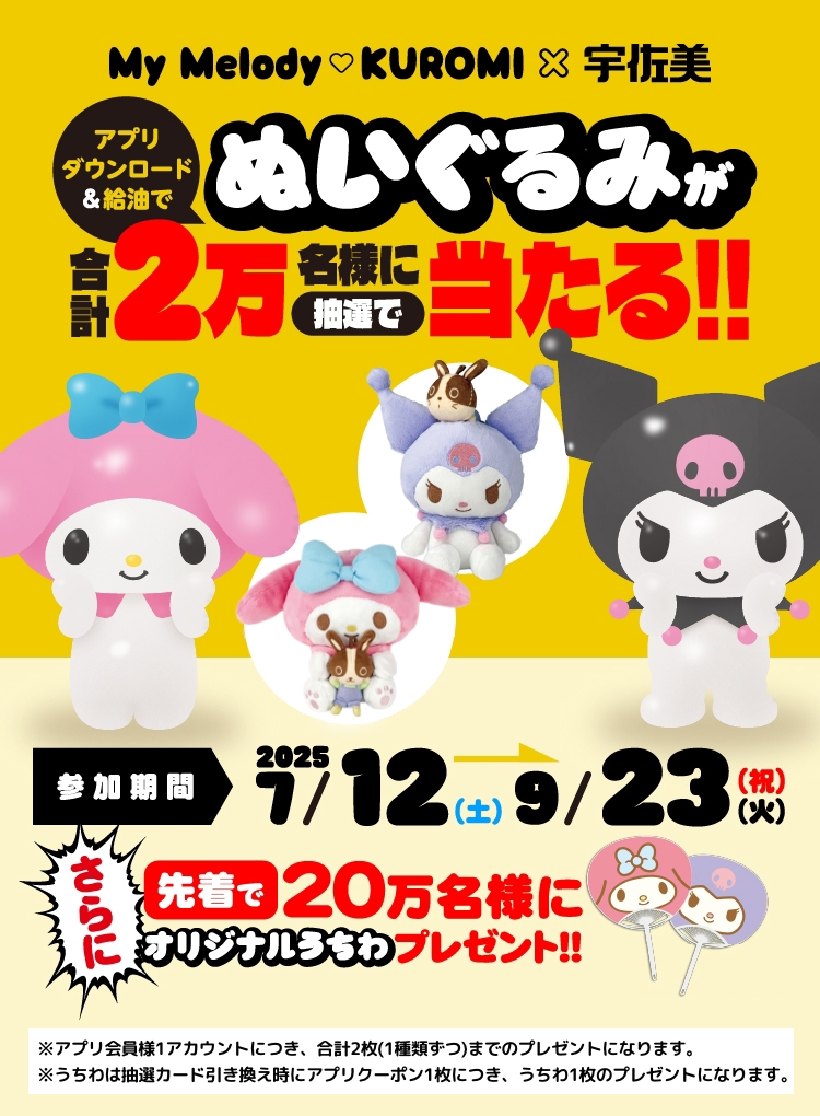 宇佐美 サンリオ マイメロ クロミ マイメロディクロミ×宇佐美｜ガソリンを入れるなら宇佐美