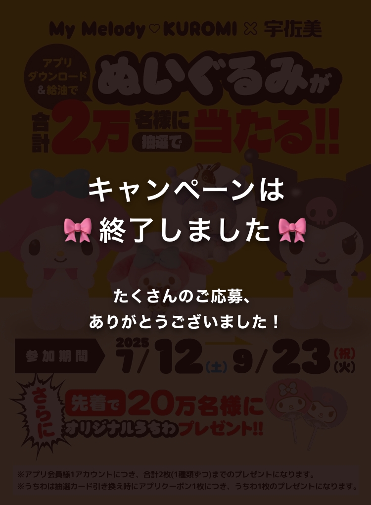 宇佐美当選品、マイメロディ、クロミ、セット 更新】ガソリンスタンド「宇佐美」とマイメロディ・クロミの