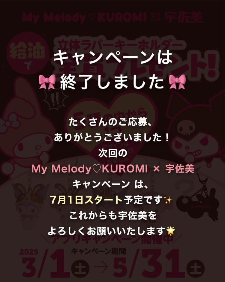 マイメロディクロミ×宇佐美｜ガソリンを入れるなら宇佐美