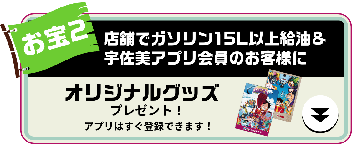 ワンピース×宇佐美大感謝祭｜ガソリンを入れるなら宇佐美