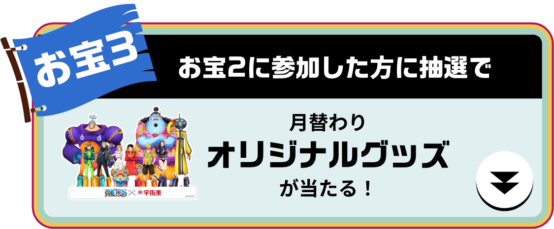 ワンピース×宇佐美大感謝祭｜ガソリンを入れるなら宇佐美