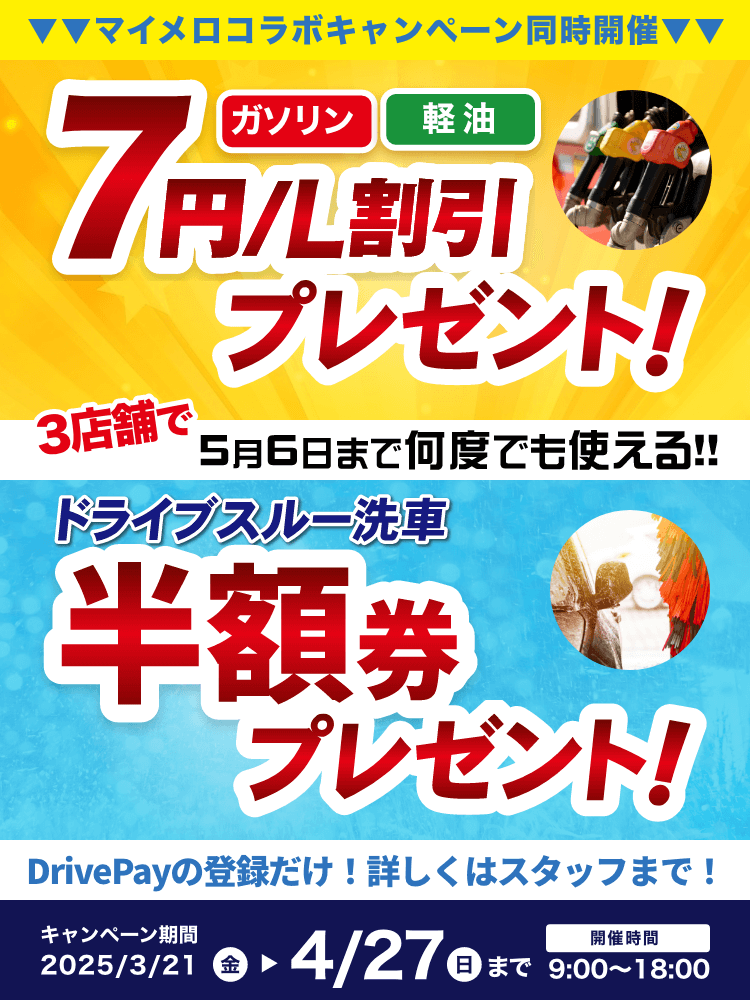 宇佐美山陽支店｜燃料7円/L割引券・洗車半額券プレゼント