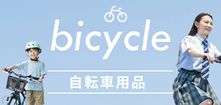 自転車特集