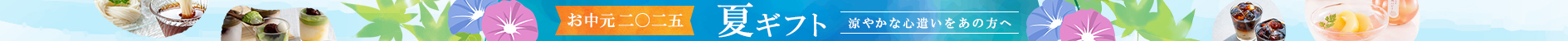 お中元