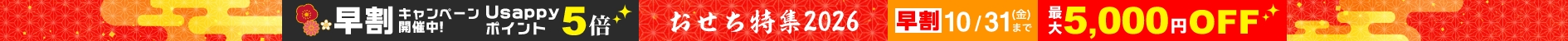 おせち