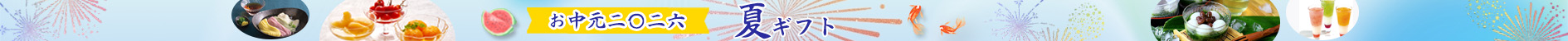 お中元