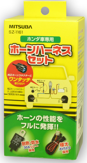 ホンダ車専用ホーンハーネスセット SZ1161｜うさマートジャパン 