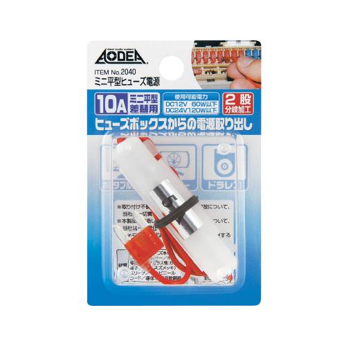 エーモン工業 ミニ平型ヒューズ電源 12/24V車用 10A 2040｜うさマート