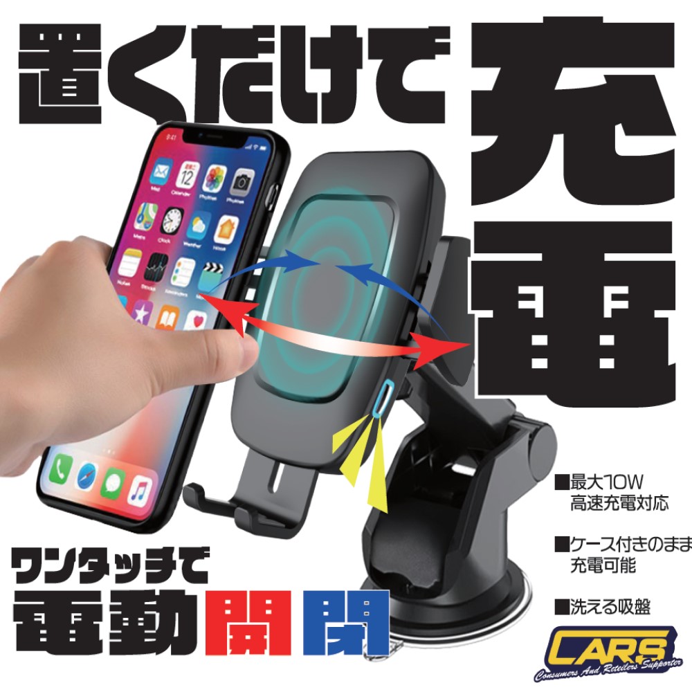 カーズ・コーポレーション ワイヤレス充電スマホホルダー CA-SH01