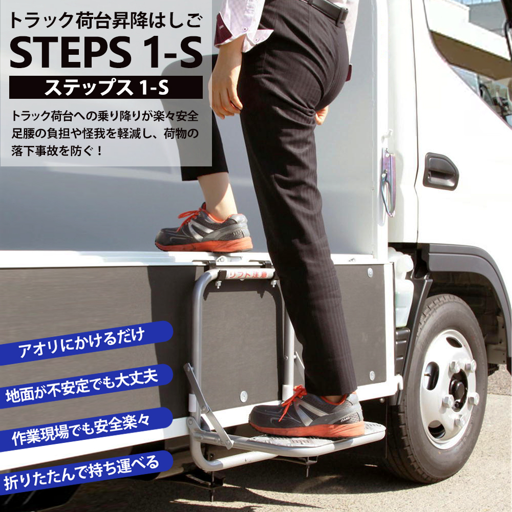 晃伸精機 トラック荷台昇降はしご STEPS(ステップス) 1段タイプ 1-S