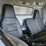【衝撃特価】[Azur/アズール] フロントシートカバー クオン (H16/11～H22/03） ヘッドレスト運転席：一体型 助手席：分割 その他