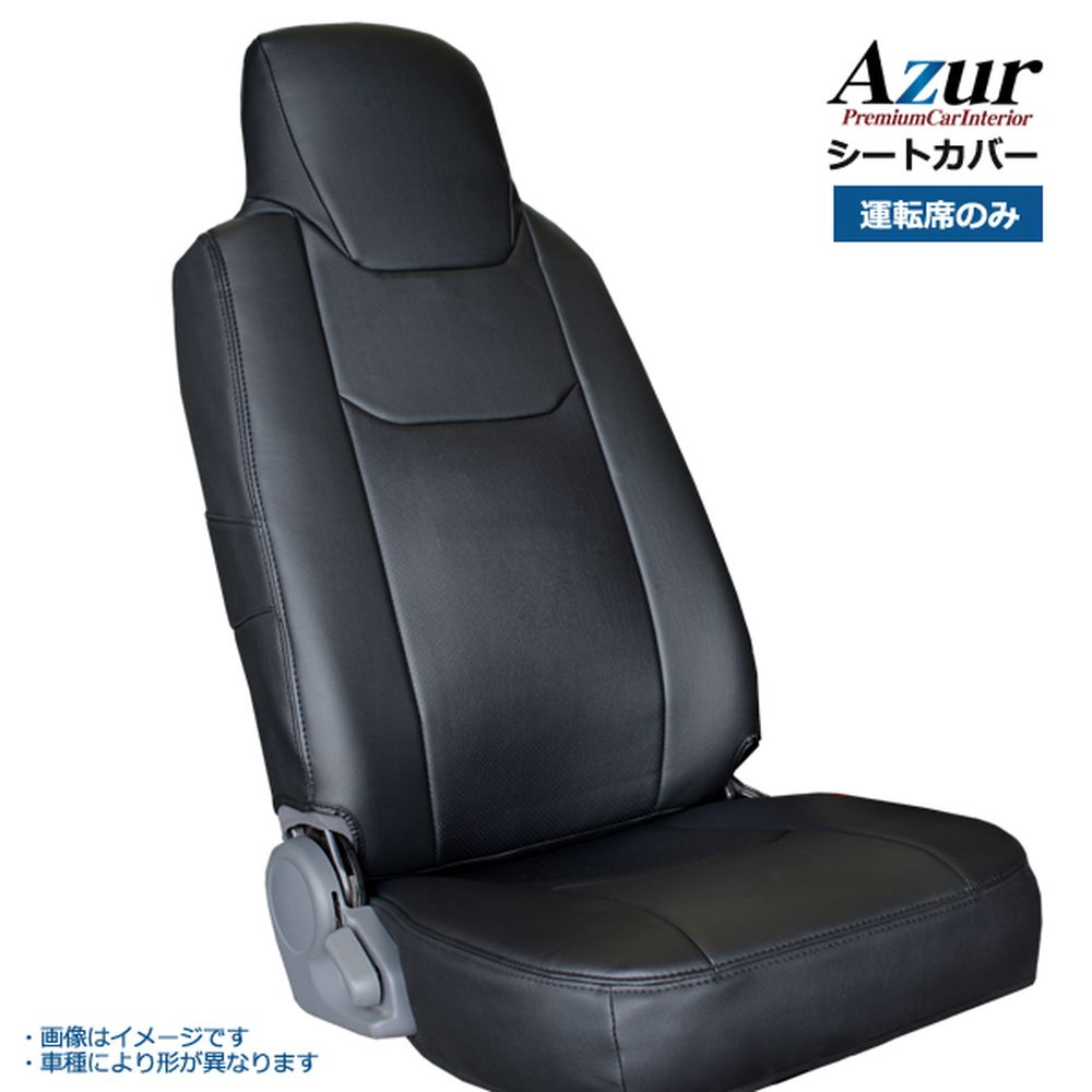 ライバーの シートカバー FBA FEA FDA FGA スタンダード カスタム (H28/05〜) ヘッドレスト一体型 運転席のみ 「Azur」 三菱 ふそう 「送料無料」：カー用品通販ショッ キャンター 標準キャブ (ブルーテック) 8型 ともある