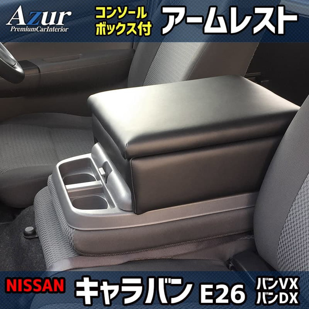 ラスター Azur アームレストコンソールBOX 日産 NV350キャラバン E26 DX/VX・E25 DX  AZCB05｜宇佐美鉱油の総合通販サイトうさマート