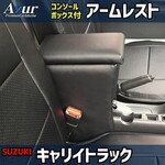 ラスター Azur アームレストコンソールBOX トヨタ タウンエースバン