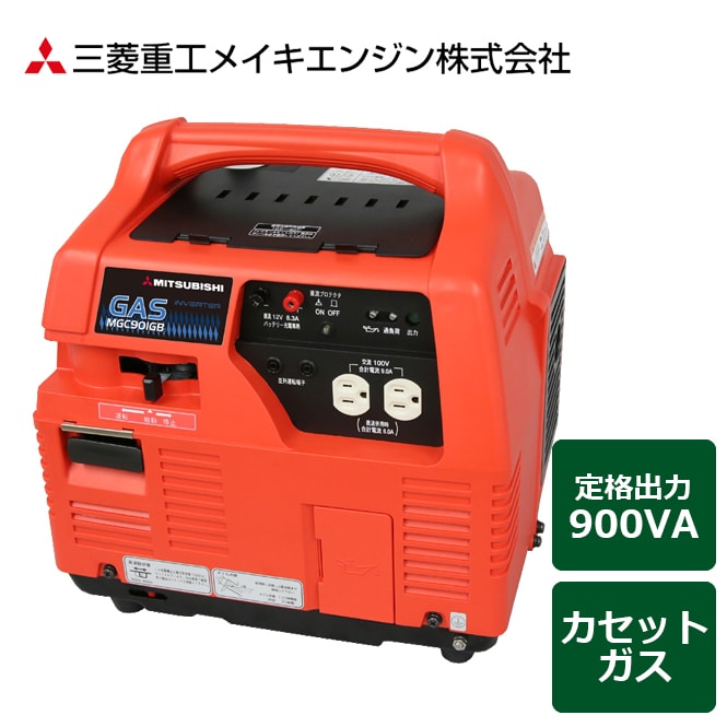 新品未使用 MITSUBISHI三菱重工 ポータブルガス発電機 MGC901GB-