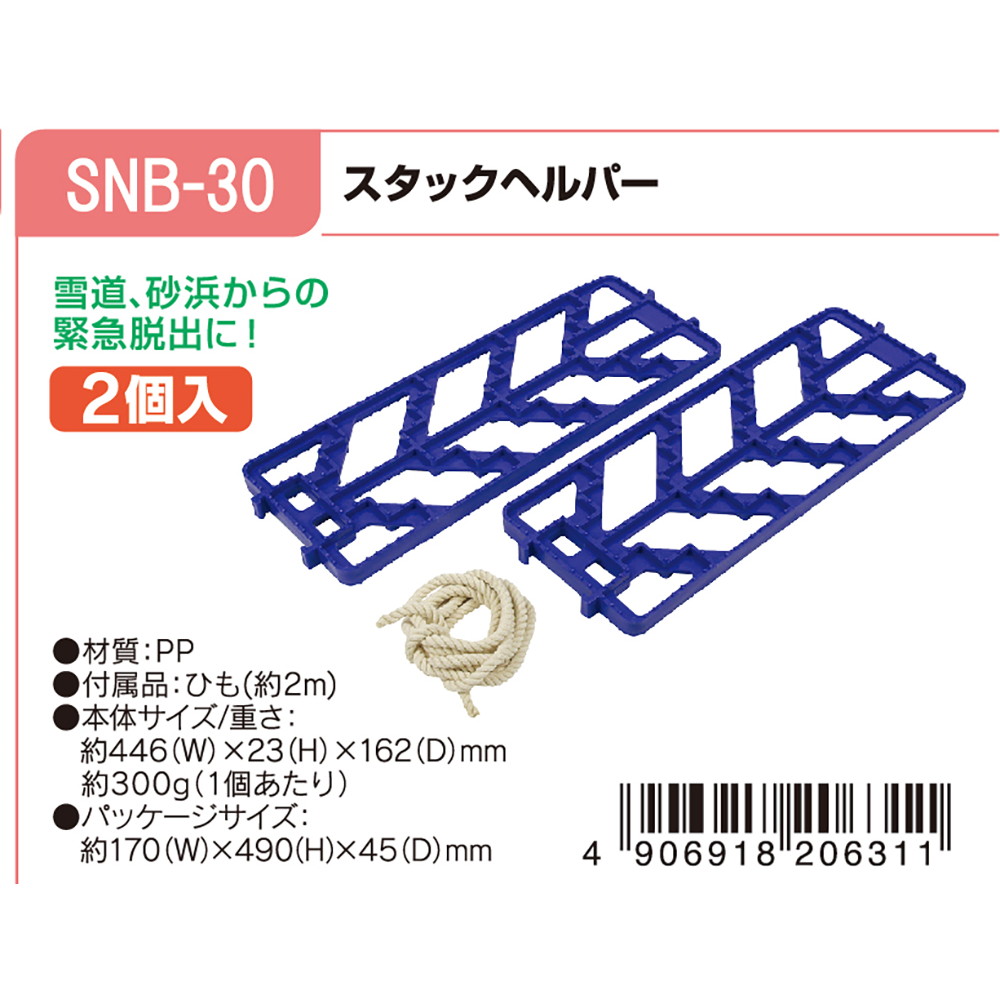 雪道 砂浜からの緊急脱出に 大自工業 メルテック スタックヘルパー Snb 30 宇佐美鉱油の総合通販サイト うさマート
