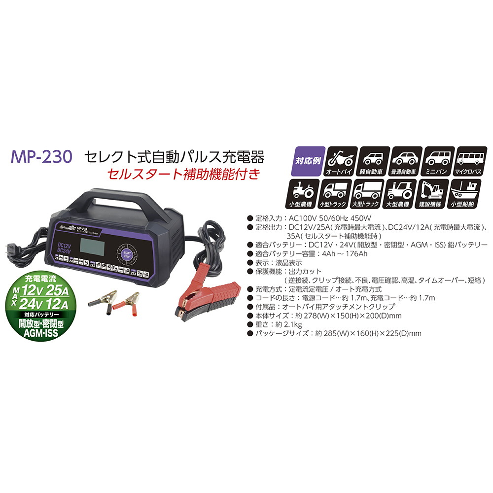 12v 24vバッテリー対応 セルスタート補助機能付き 大自工業 メルテックプラス セレクト式自動パルス充電器 12v 24vバッテリー専用 Mp 230 宇佐美鉱油の総合通販サイト うさマート