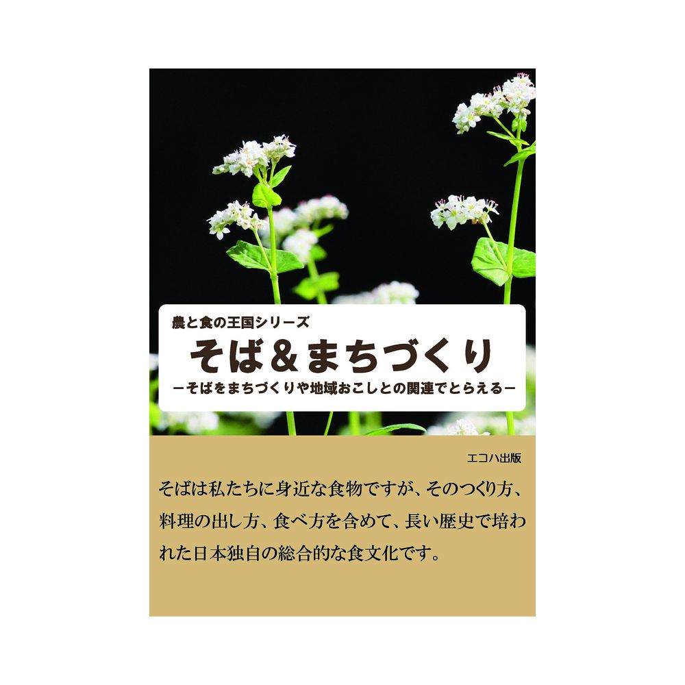 三恵社 そば まちづくり 農と食の王国シリーズ そばをまちづくりや地域おこしの関連でとらえる 宇佐美鉱油の総合通販サイト うさマート