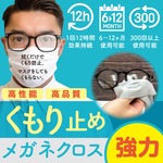 300回以上繰り返し使用可能！　くもり止めメガネクロス