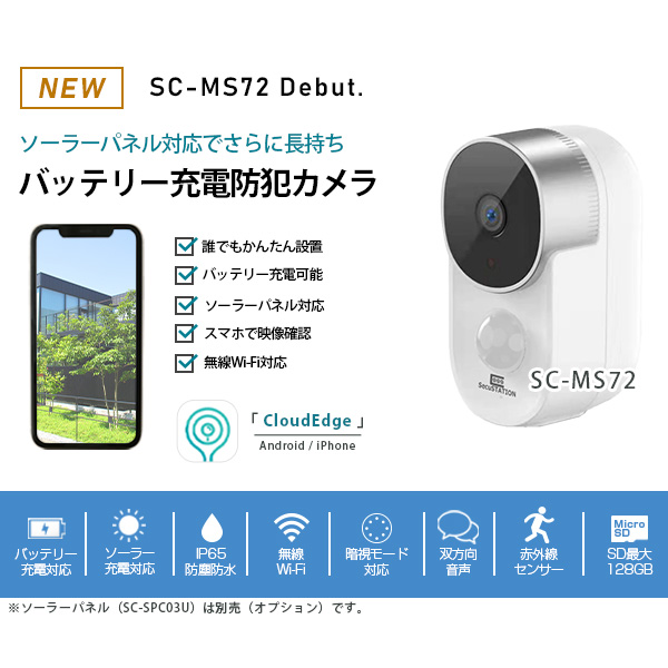 新鋭 バッテリー充電防犯カメラ SC-MS72 ホワイト｜宇佐美鉱油の総合