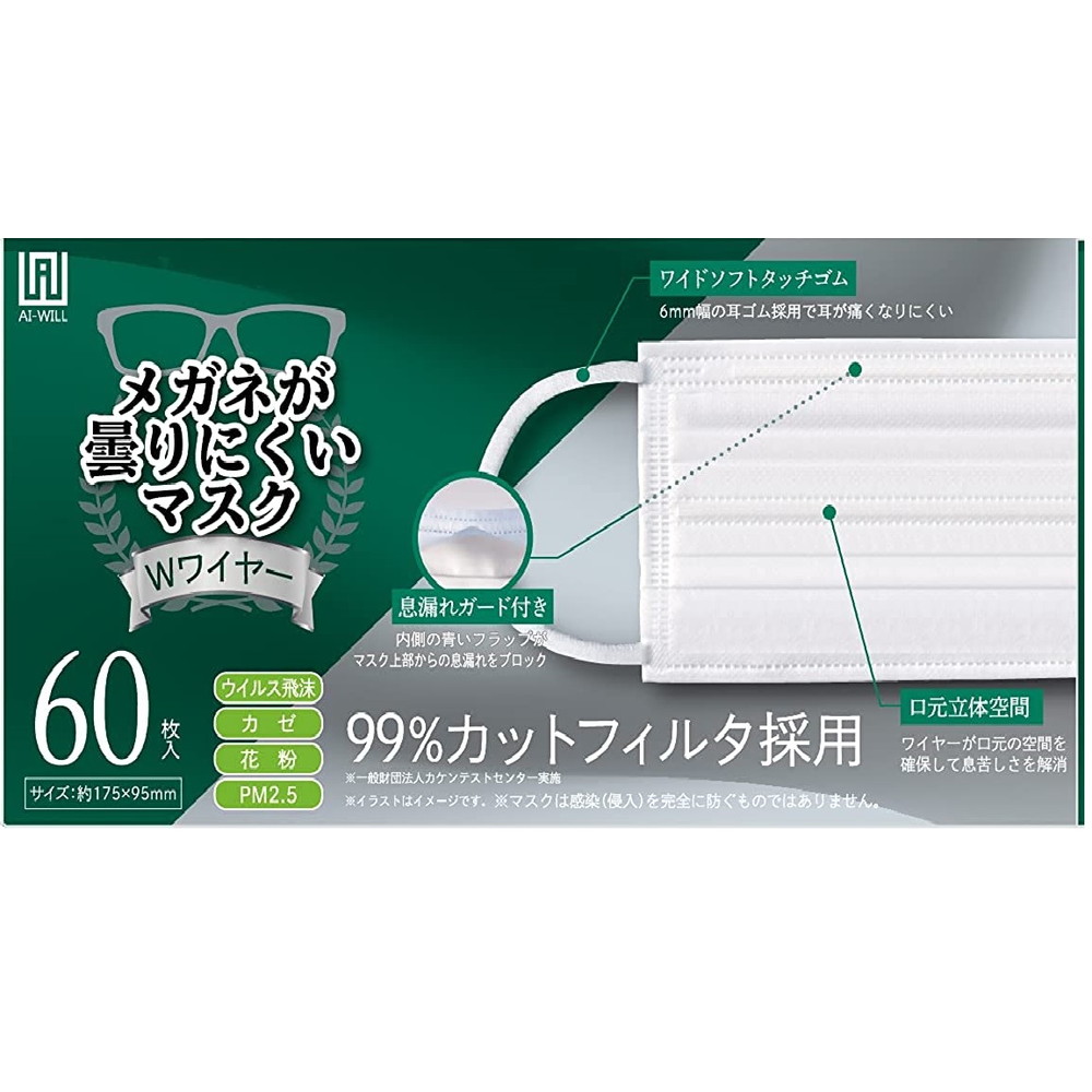 AI-WILL メガネが曇りにくいマスク ダブルワイヤー 60枚入 大人用