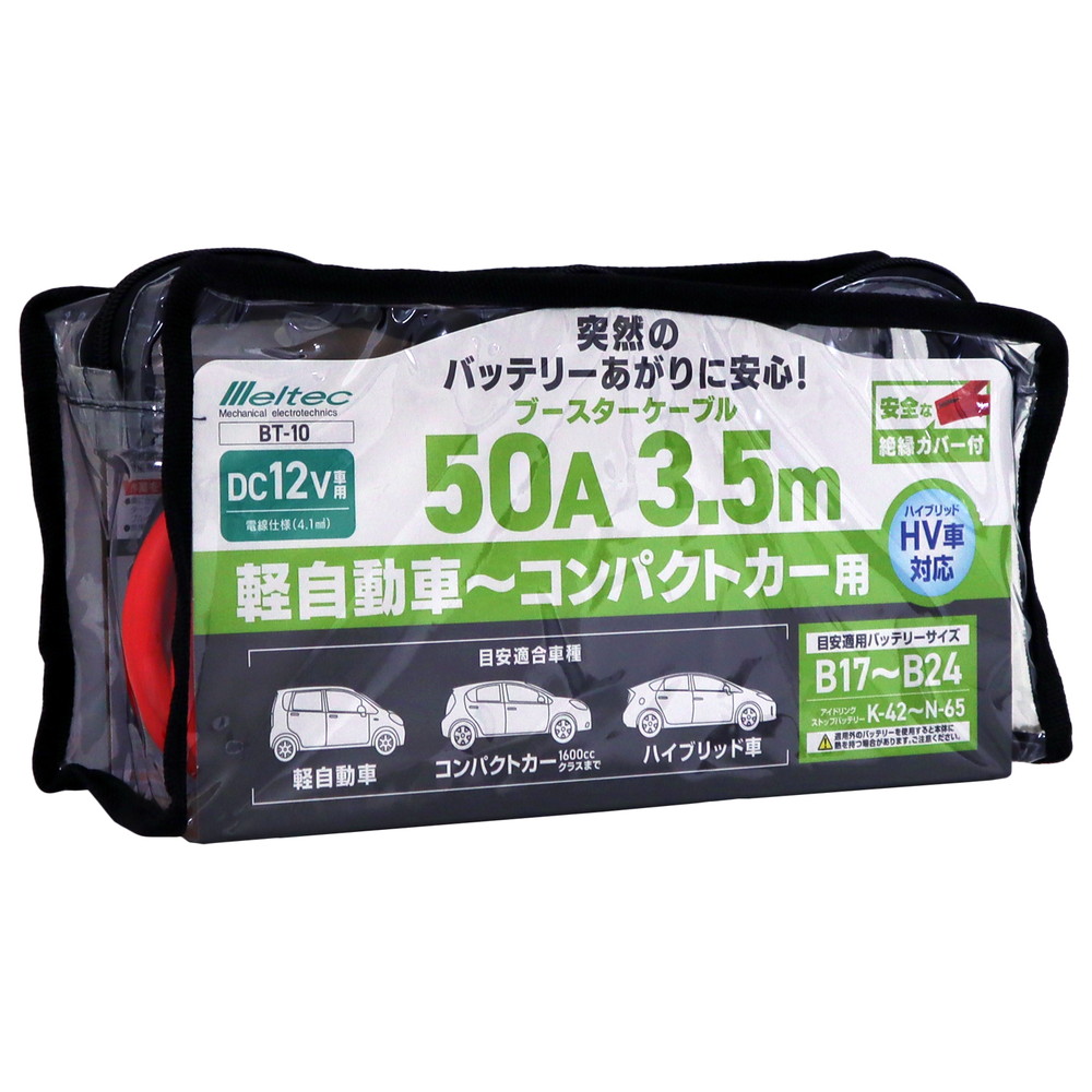 メルテック ブースターケーブル 50A 3.5M(絶縁カバー付き) BT-10