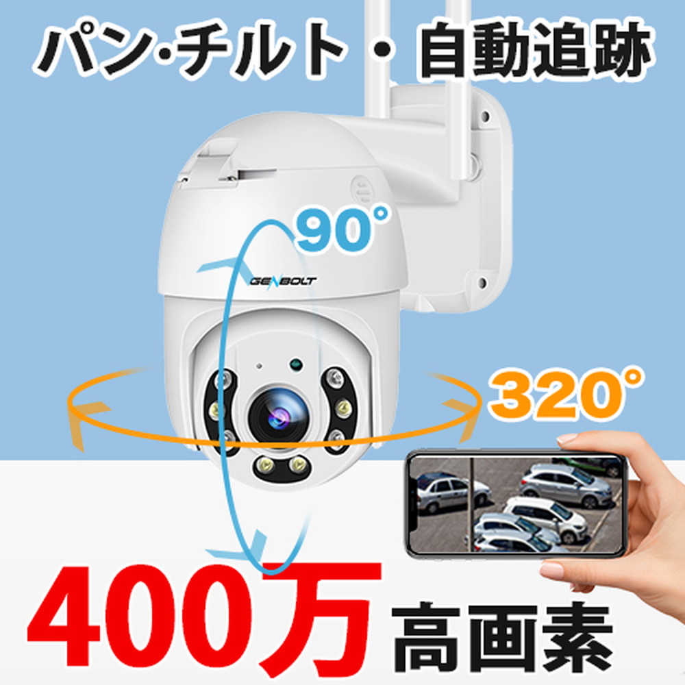 genbolt 屋外用防犯カメラ 400万画素 パンチルト機能付き GB213K ...