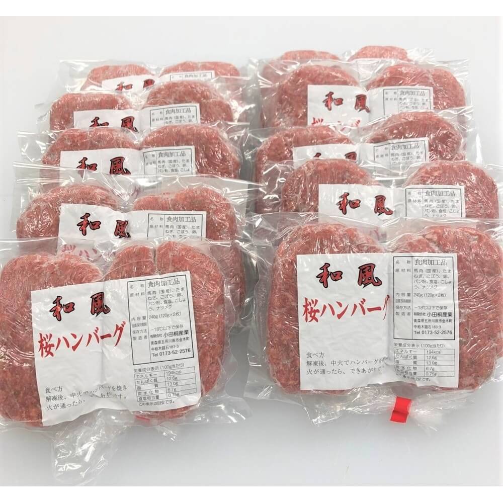 いくつ買っても送料1,250円！】小田桐産業 馬肉 桜ハンバーグ 20個入 