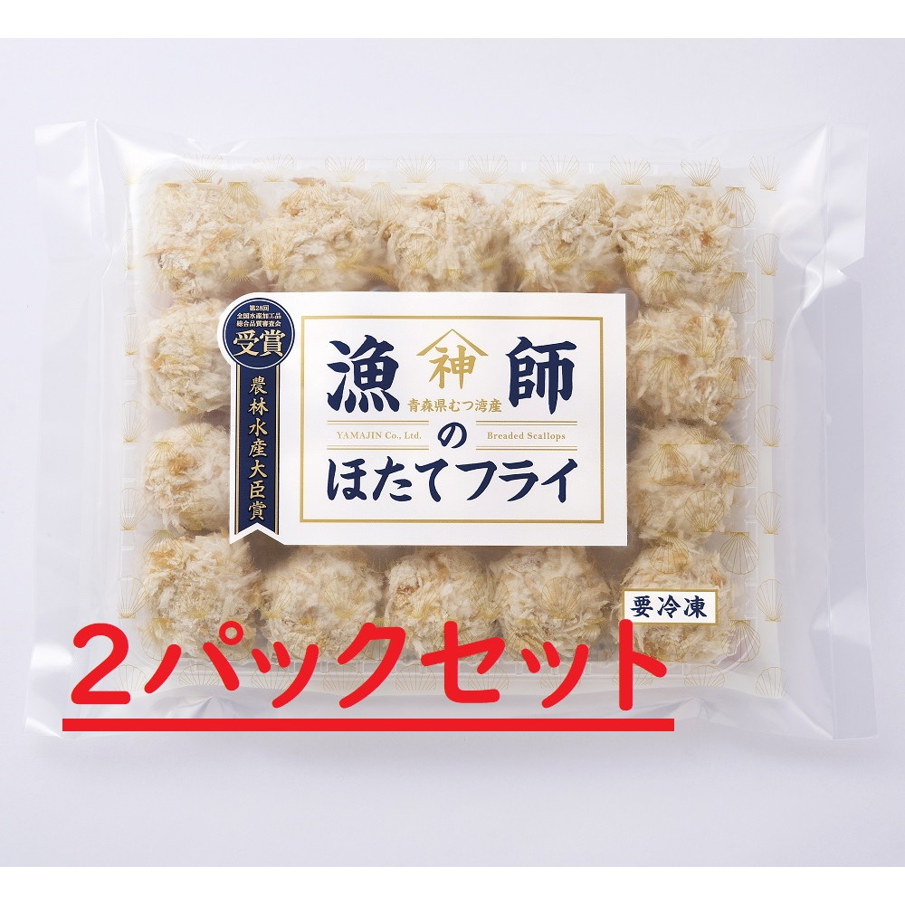 山神 漁師のほたてフライ 20粒×2パック｜うさマートジャパンサービス