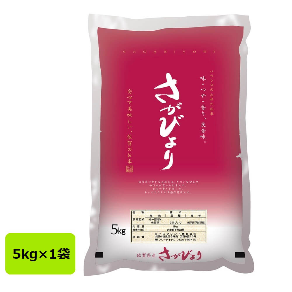 ライスフレンド 佐賀県産 さがびより 5kg(5kg×1袋)｜宇佐美鉱油の