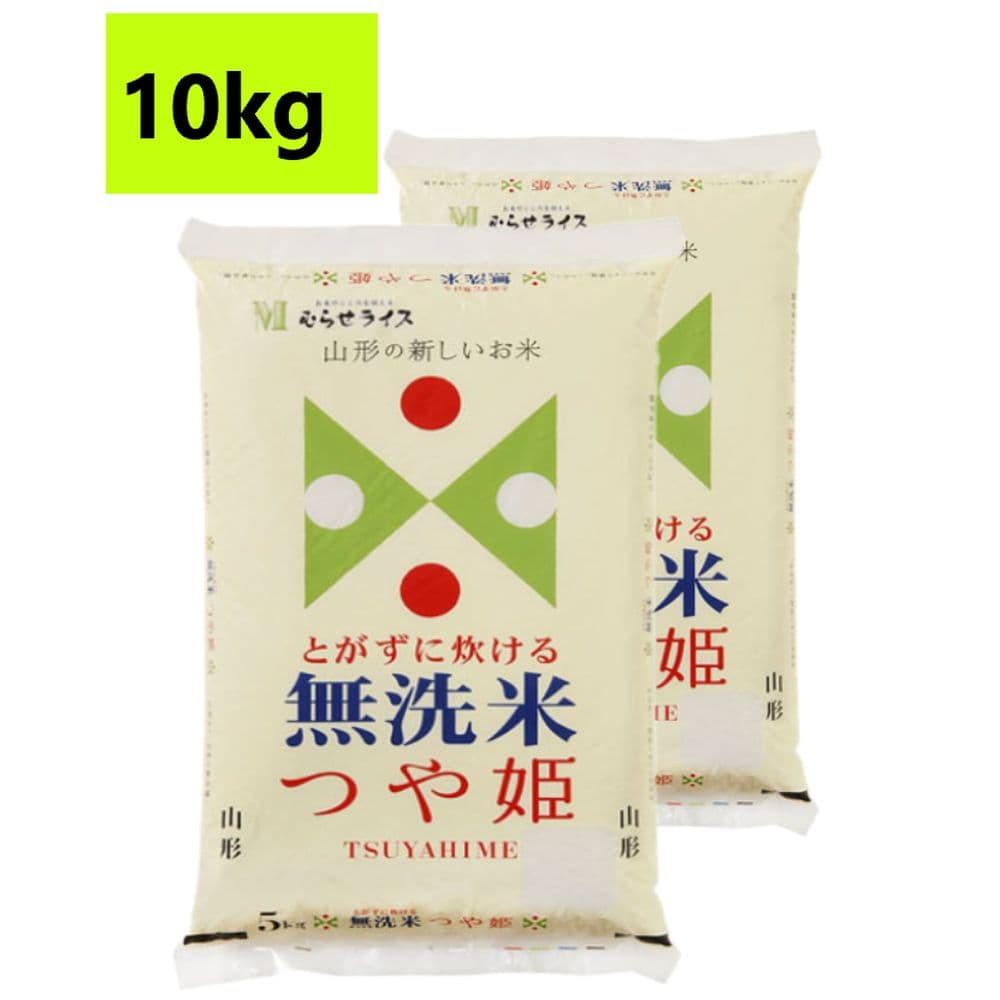 令和5年産】むらせ 無洗米山形県産つや姫 10kg(5kg×2袋)｜宇佐美鉱油の