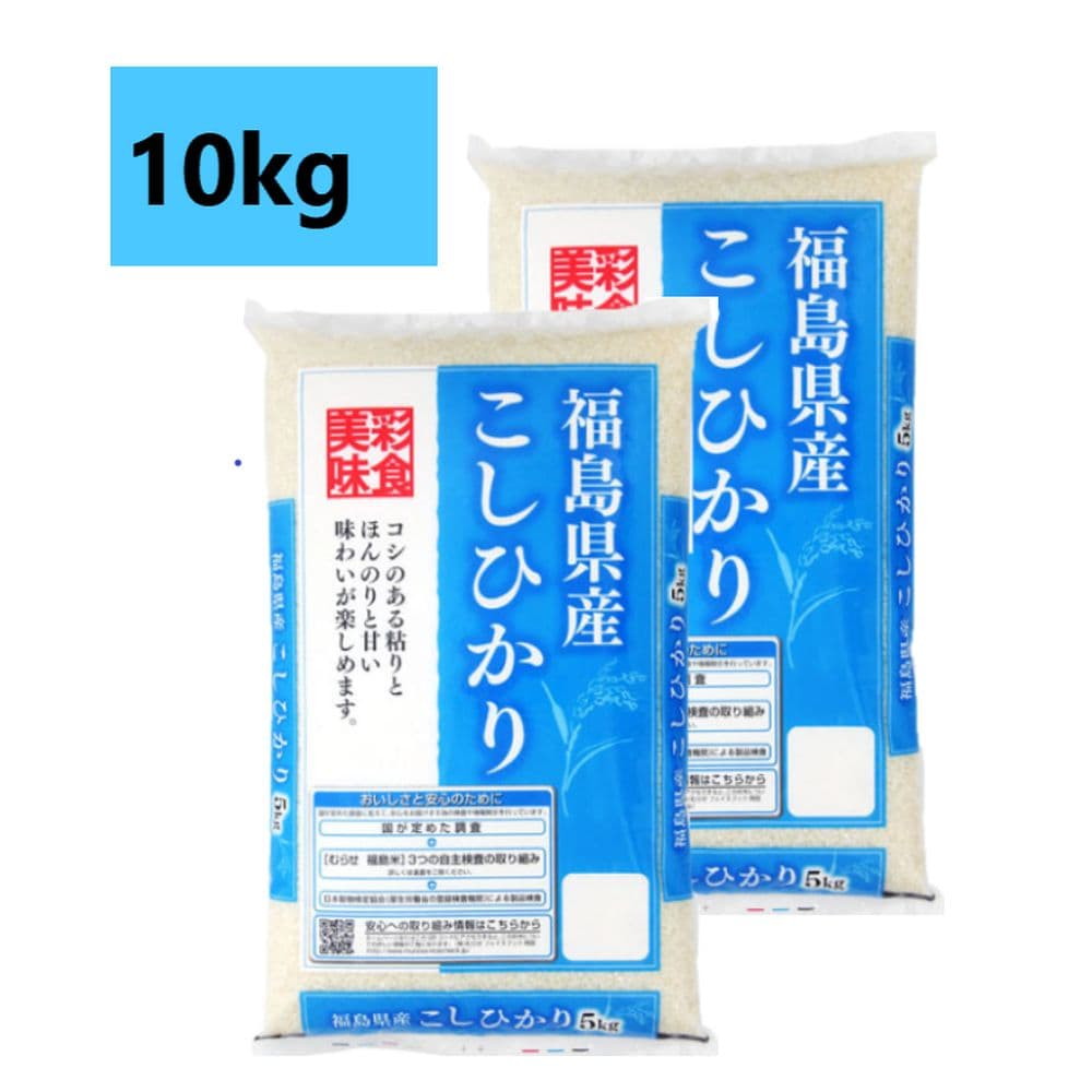 令和4年産】むらせ 福島県産コシヒカリ 10kg(5kg×2袋)｜宇佐美鉱油の