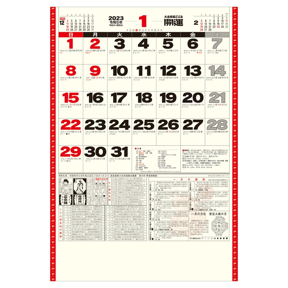 トーダン 23年 壁掛けカレンダー 開運ジャンボ 年間開運暦付 Td 宇佐美鉱油の総合通販サイトうさマート