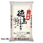 徳島県産 コシヒカリ 10kg 新米